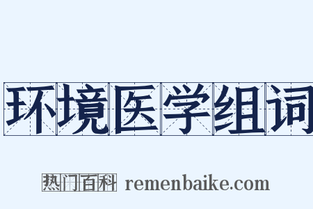 环境医学组词是什么意思的图片